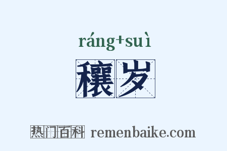 穰岁是什么意思的图片